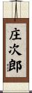 庄次郎 Scroll