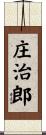 庄治郎 Scroll