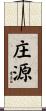 庄源 Scroll