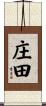 庄田 Scroll