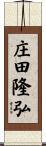 庄田隆弘 Scroll