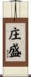 庄盛 Scroll