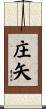 庄矢 Scroll