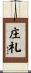 庄礼 Scroll