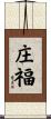 庄福 Scroll