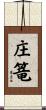 庄篭 Scroll