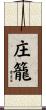 庄籠 Scroll
