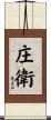 庄衛 Scroll