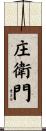 庄衛門 Scroll