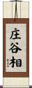 庄谷相 Scroll