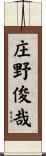 庄野俊哉 Scroll
