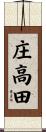 庄高田 Scroll