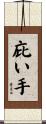 庇い手 Scroll