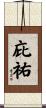 庇祐 Scroll