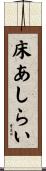 床あしらい Scroll