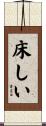 床しい Scroll