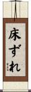 床ずれ Scroll