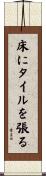 床にタイルを張る Scroll