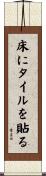 床にタイルを貼る Scroll