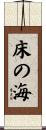 床の海 Scroll