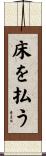 床を払う Scroll