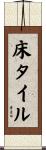 床タイル Scroll