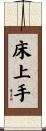 床上手 Scroll