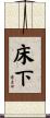 床下 Scroll