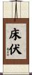 床伏 Scroll