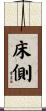床側 Scroll