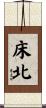 床北 Scroll