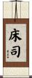 床司 Scroll