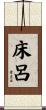 床呂 Scroll