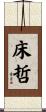 床哲 Scroll