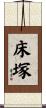床塚 Scroll