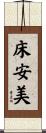 床安美 Scroll