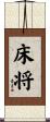 床将 Scroll