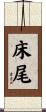 床尾 Scroll
