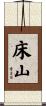 床山 Scroll