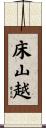 床山越 Scroll