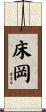 床岡 Scroll