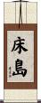 床島 Scroll