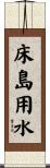床島用水 Scroll