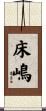 床嶋 Scroll