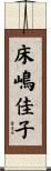 床嶋佳子 Scroll