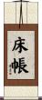 床帳 Scroll