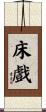 床戲 Scroll