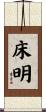 床明 Scroll