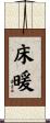 床暖 Scroll