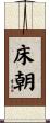 床朝 Scroll